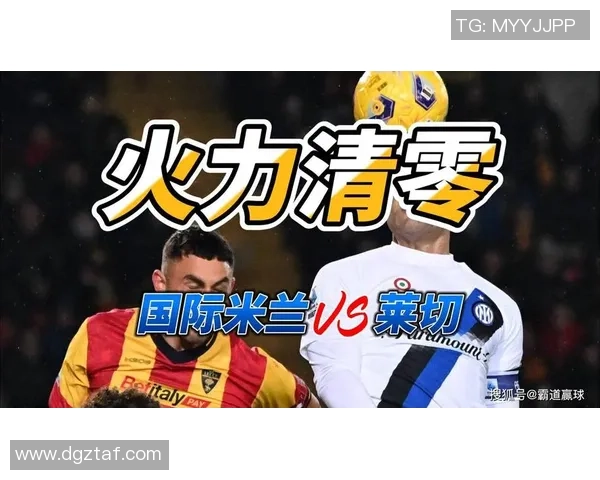 国际米兰迎战莱切期待强势反弹争夺意甲积分榜重要位置
